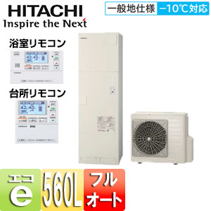 ●エコキュート[フルオート][560L][減圧弁方式][一般地][リモコン脚部カバー]