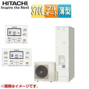 ♪エコキュート[フルオート][370L][薄型][標準圧][一般地][リモコン脚部カバー]