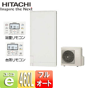 ●エコキュート[460L][薄型タンク][フルオート][一般地][リモコン脚部カバー]