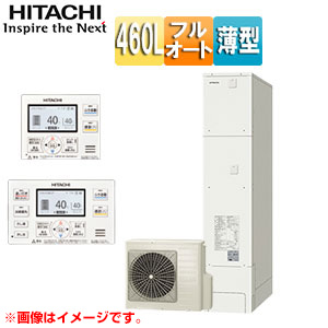 ♪エコキュート[フルオート][460L][薄型][標準圧][一般地][リモコン脚部カバー]