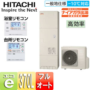 ●エコキュート[貯湯ユニット、ヒートポンプユニット][フルオート][370L][水道直圧給湯][高効率][ナイアガラ出湯][一般地][リモコン脚部カバー]