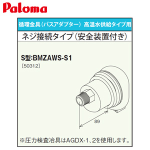 循環金具[バスアダプター][高温水供給タイプ用][ネジ接続タイプ(安全装置付)][S型][給湯器部材]