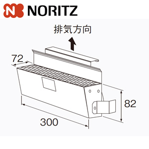 排気カバーC110 0707355｜ノーリツ排気カバー[C110][上方]