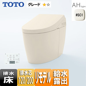ウォシュレット一体形便器 ネオレスト[ハイブリッドシリーズAHタイプ][AH1][床:排水芯120/200mm][リモデル][給水:露出][一般地][パステルアイボリー]