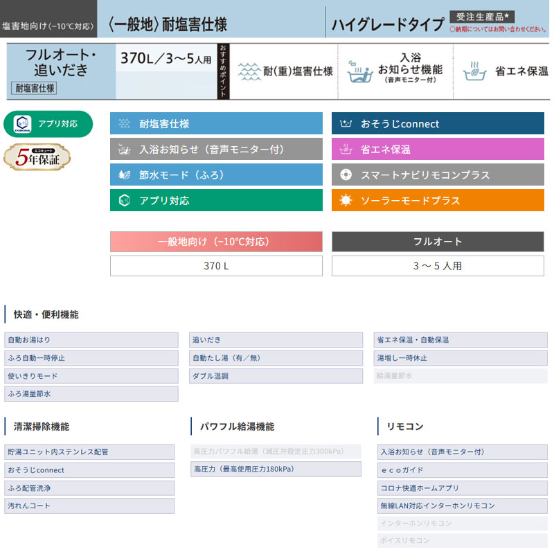 ●♪【10年保証付】【工事費込】エコキュート[フルオート][370L][角型][ハイグレード][標準圧][一般地][耐塩害仕様][スマイル10][リモコン脚部カバー]