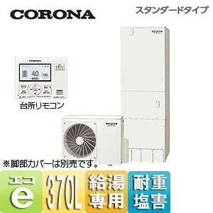 Chp 37nx4jj Corona エコキュート 貯湯ユニット ヒートポンプユニット 台所リモコン付属