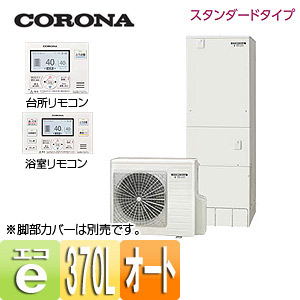 CHP-37SAX3-set｜CORONAエコキュート[ボイスリモコンセット][370L]