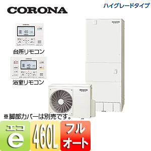 CHP-46AX3-set｜CORONAエコキュート[ボイスリモコンセット][460L]