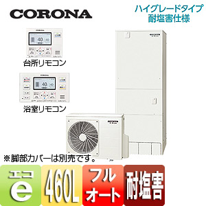 CHP-46AX3JE-set｜CORONA○エコキュート[ボイスリモコンセット][460L]