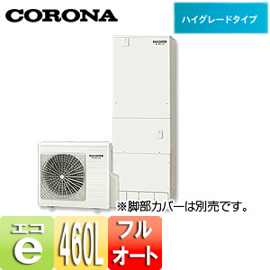 CHP-46AY2｜CORONA○エコキュート[貯湯ユニット、ヒートポンプユニット