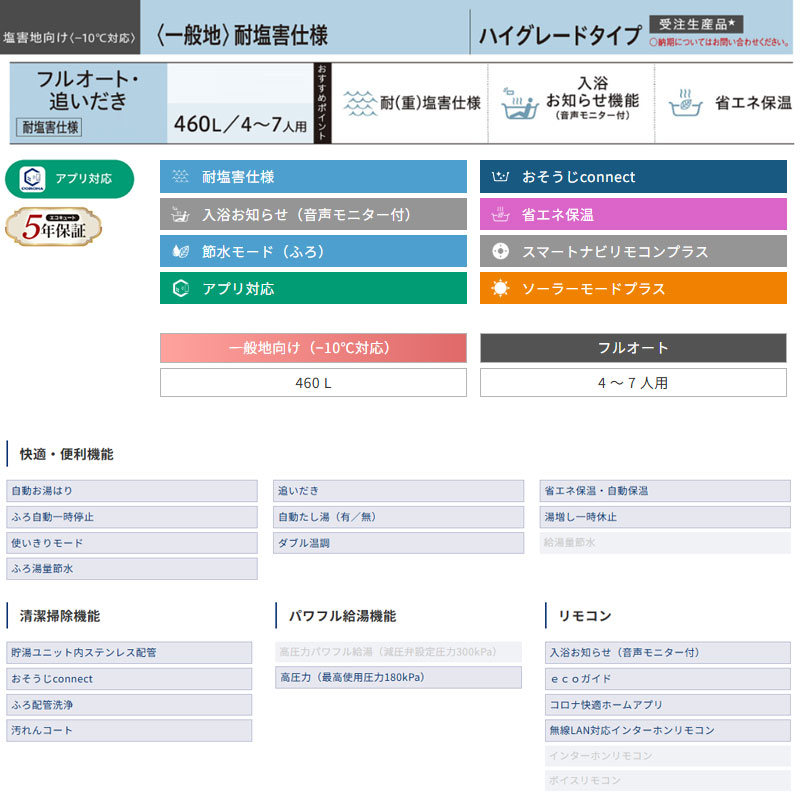 ●♪【10年保証付】【工事費込】エコキュート[フルオート][460L][角型][ハイグレード][標準圧][一般地][耐塩害仕様][スマイル10][リモコン脚部カバー]