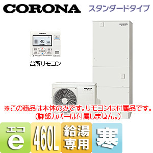 CHP-46NX4K｜CORONAエコキュート[貯湯ユニット、ヒートポンプユニット