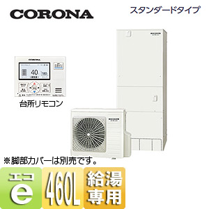 CHP-46NX4｜CORONAエコキュート[貯湯ユニット、ヒートポンプユニット][台所リモコン付属]