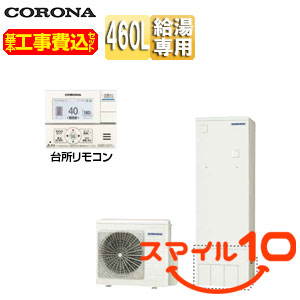 CHP-46NY4｜CORONA【10年保証付】【工事費込】エコキュート[台所