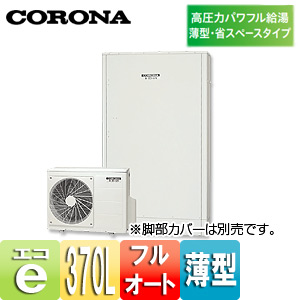 CHP-E372AY2+CTU-K9｜CORONA○エコキュート[貯湯ユニット