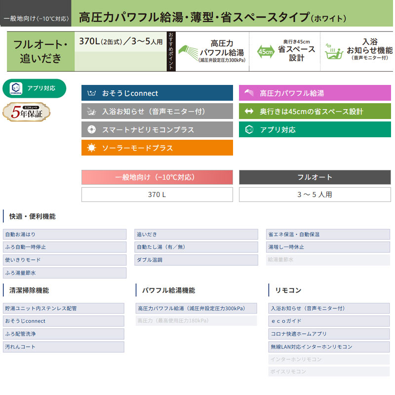 ♪【10年保証付】【工事費込】エコキュート[フルオート][370L][薄型][パワフル高圧][一般地][ホワイト][リモコン脚部カバー]