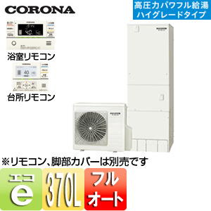 CHP-E37AY1｜CORONAエコキュート[貯湯ユニット、ヒートポンプユニット][フルオート]