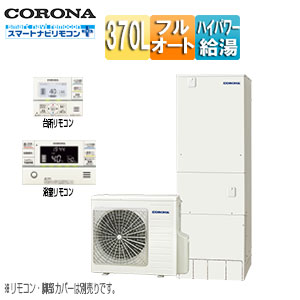 ●エコキュート[フルオート][370L][角型][ハイグレード][パワフル高圧][一般地][リモコン脚部カバー]