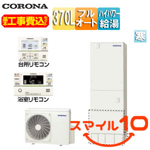 CHP-E37AY5K+CTU-K8｜CORONA【10年保証付】【工事費込】エコキュート