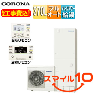 CHP-E37AY6｜CORONA♪【10年保証付】【工事費込】エコキュート[フル