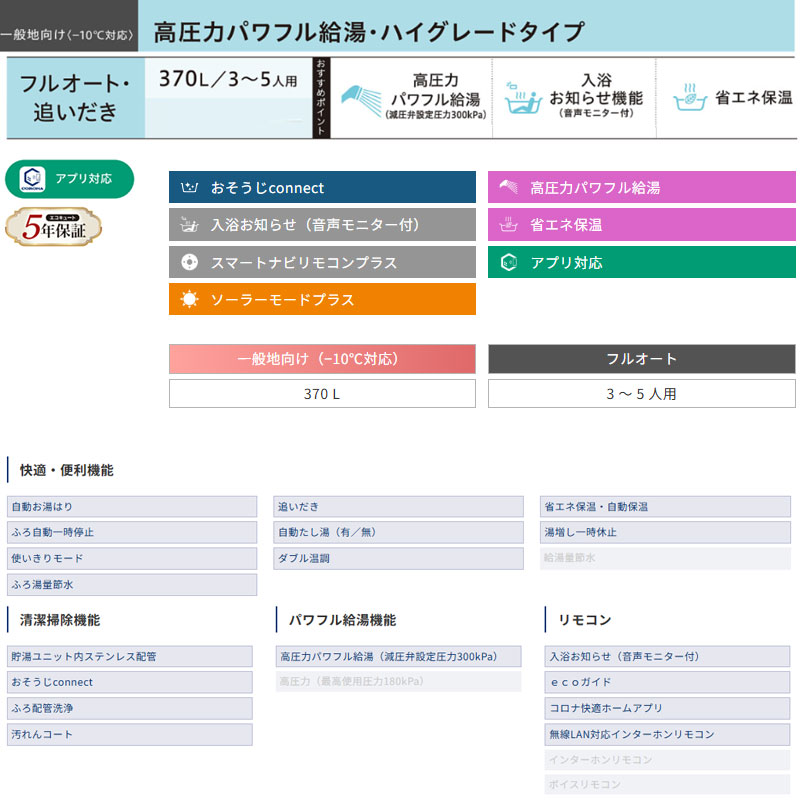 ♪【10年保証付】【工事費込】エコキュート[フルオート][370L][角型][ハイグレード][パワフル高圧][一般地][スマイル10][リモコン脚部カバー]