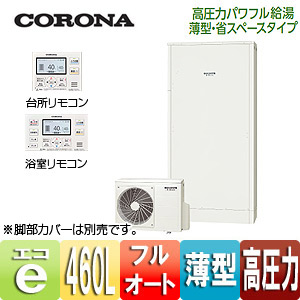 CHP-E462AX3-set｜CORONAエコキュート[付属インターホンリモコンセット