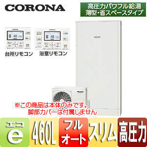 CHP-E462AX5｜CORONAエコキュート[貯湯ユニット、ヒートポンプユニット][浴室・台所リモコンセット]