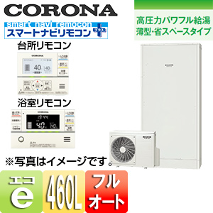 エコキュート[貯湯ユニット、ヒートポンプユニット][フルオート][460L][省スペース][薄型][高圧パワフル給湯][一般地][ホワイト][リモコン脚部カバー]