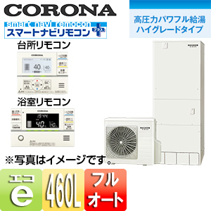 エコキュート[貯湯ユニット、ヒートポンプユニット][フルオート][460L][ハイグレード][高圧パワフル給湯][一般地][リモコン脚部カバー]