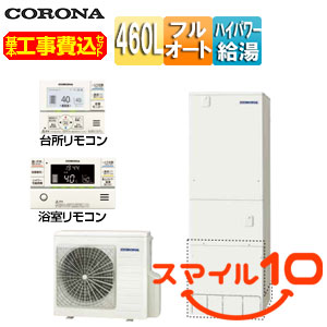 CHP-E46AY5+CTU-K8｜CORONA【10年保証付】【工事費込】エコキュート