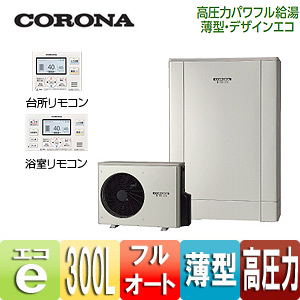 CHP-ED302AX3｜CORONAエコキュート[付属インターホンリモコン+付属脚部