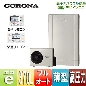 CHP-ED372AX3｜CORONAエコキュート[付属インターホンリモコン+付属脚部