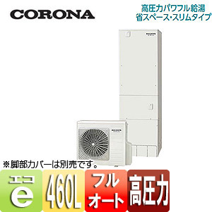 自然冷媒家庭用給湯器 コロナ セキスイ エコキュート フルオートタイプ 1缶式 格安・激安 コロナの電気温水器 エコキュート55%OFF | ガス給湯器は