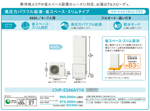 Chp Es46ay1k Coronaエコキュート 貯湯ユニット ヒートポンプユニット フルオート