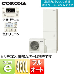 CHP-ES46AY1+RBP-FA1(S)｜CORONAエコキュート[貯湯ユニット、ヒートポンプユニット][フルオート]