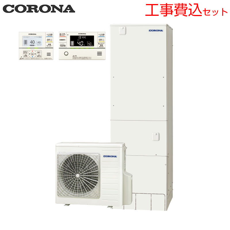 ♪【10年保証付】【工事費込】エコキュート[フルオート][460L][スリム][パワフル高圧][寒冷地][リモコン脚部カバー]