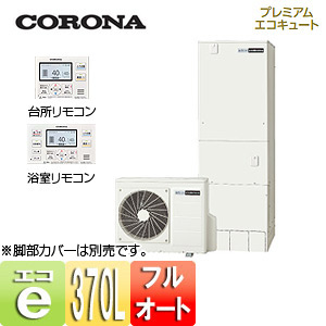 CHP-HXE37AX4｜CORONAエコキュート[貯湯ユニット、ヒートポンプユニット][付属インターホンリモコンセット]