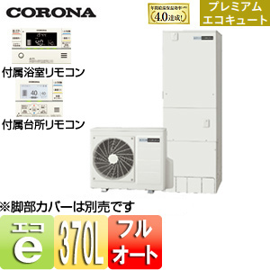 Chp Hxe37ay1 Coronaエコキュート 貯湯ユニット ヒートポンプユニット インターホンリモコン付属