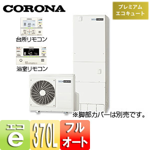 ●エコキュート[貯湯ユニット、ヒートポンプユニット][インターホンリモコン付属][フルオート][370L][プレミアム][高圧パワフル給湯][一般地][脚部カバーセット]