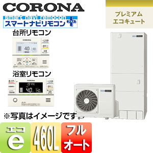 エコキュート[貯湯ユニット、ヒートポンプユニット][フルオート][460L][プレミアム][高圧パワフル給湯][一般地][リモコン脚部カバー]