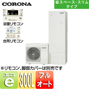 CHP-S30AY1+RBP-FA1(S)｜CORONAエコキュート[貯湯ユニット