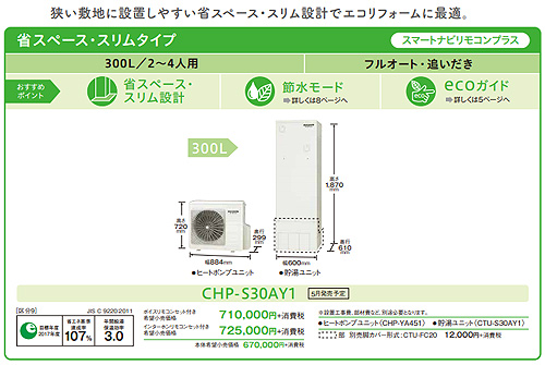 Chp S30ay1 Coronaエコキュート 貯湯ユニット ヒートポンプユニット フルオート