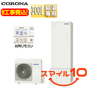 CHP-S30NY4｜CORONA【10年保証付】【工事費込】エコキュート[台所