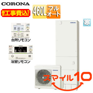 CHP-S46AY5K-2｜CORONA【10年保証付】【工事費込】エコキュート[フル