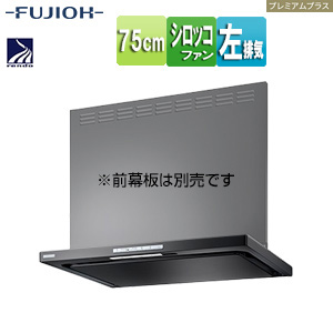 ●レンジフード プレミアムプラスシリーズ[シロッコファン][幅75cm][スリム型][常時換気][コンロ連動][テクスチャーブラック][左排気]