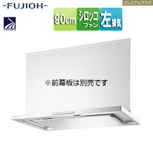 ●レンジフード プレミアムプラスシリーズ[シロッコファン][幅90cm][スリム型][常時換気][コンロ連動][ホワイト][左排気]