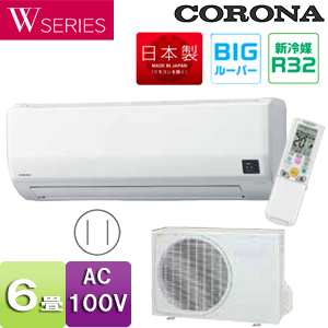 CSH-W2220R(W)+COH-W2220R｜CORONAルームエアコン[Wシリーズ][100V]