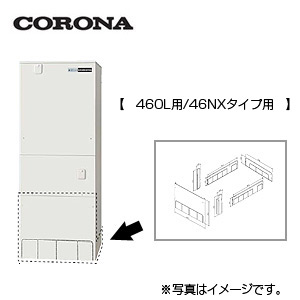 CTU-FC24｜CORONA脚部カバー[CORONAエコキュート][460L用]