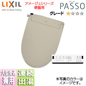 ●シャワートイレ パッソ[PASSO][EA21][オート洗浄][アメージュシリーズ便器用][サンドベージュ]