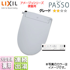 シャワートイレ パッソ[EA22][瞬間式][大型共用便座][オート洗浄][温風乾燥][アメージュZ便器用][ブルーグレー]